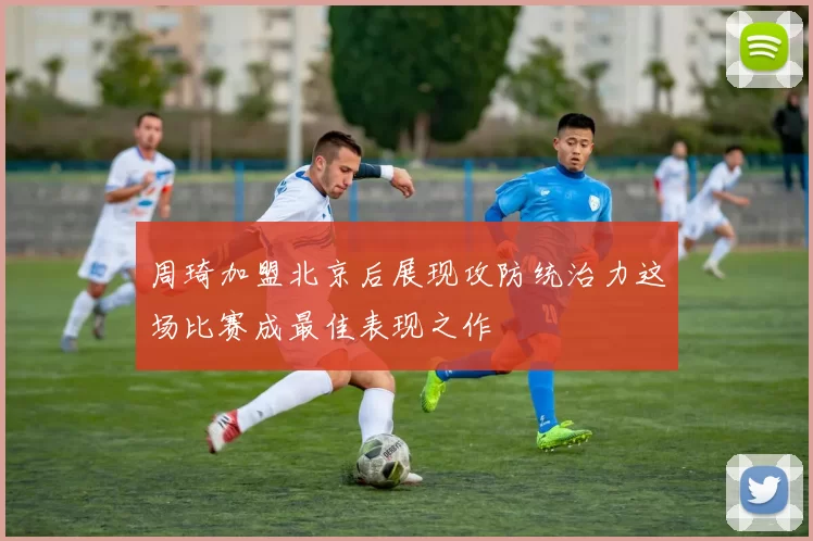 周琦加盟北京后展现攻防统治力这场比赛成最佳表现之作