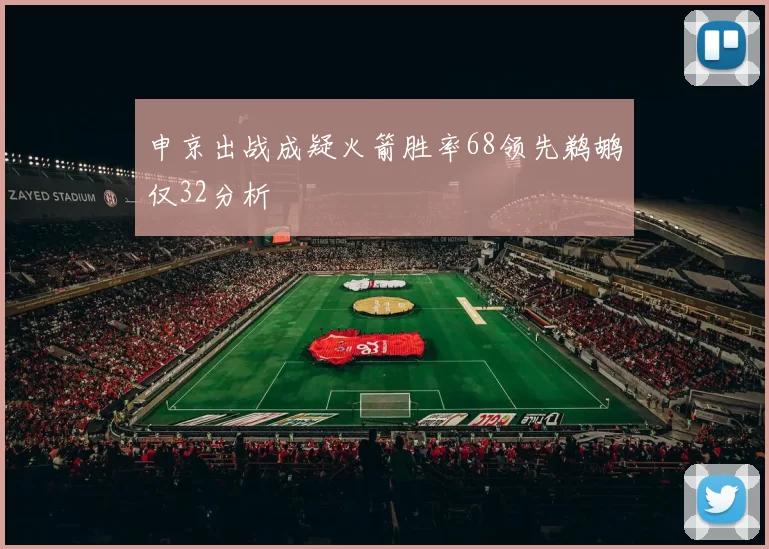 申京出战成疑火箭胜率68领先鹈鹕仅32分析