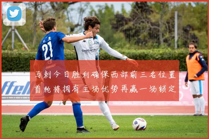 马刺今日胜利确保西部前三名位置首轮将拥有主场优势再赢一场锁定前二