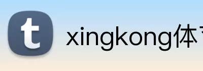 xingkong体育 Logo